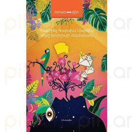 Սերը խոլերայի ժամանակ ։ Գաբրիել Գարսիա Մարկես