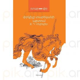 Փրկիչը տարեկանի արտում : Ջերոմ Դ. Սելինջեր