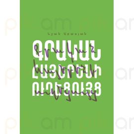 Գրական հայերենի ուղեցույց : Նշան Աբասյան