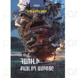 Հաուլի քայլող ամրոցը : Դիանա Ուին Ջոնս