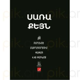 Ռմբակոծ. Մաքրագործում. Փափագ. 4.48 փսիխոզ : Սառա Քեյն