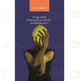 Ենթադրենք անունս Գանթենբայն է ։ Մաքս Ֆրիշ