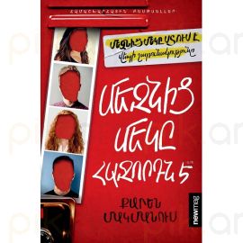 Մեզնից մեկը հաջորդն է : Քարեն Մակմանուս