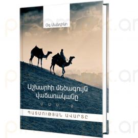 Աշխարհի մեծագույն վաճառականը / Մաս 2 / Պատմության ավարտը : Օգ Մանդինո