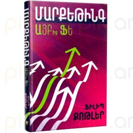 Մարքեթինգ ԱՅԲ-ից ՖԵ : Ֆիլիպ Քոթլեր
