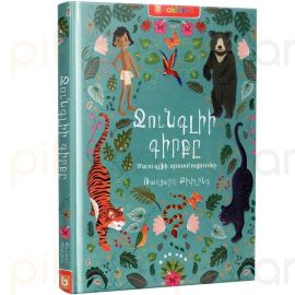 Ջունգլիի գիրքը : Ռադյարդ Քիփլինգ