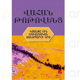Կյանքը հին հռովմեական ճանապարհի վրա : Վահան Թոթովենց