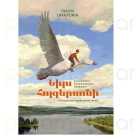 Նիլս Հոլգերսոնի զարմանահրաշ ճամփորդությունը Շվեդիայում : Սելմա Լագերլյոֆ