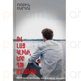 Ով լաց կլինի, երբ դու մահանաս : Ռոբին Շարմա