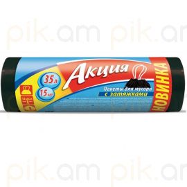 Աղբի տոպրակ Акция ամրակներով 35 լիտր 15 հատ 