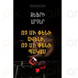 Ոչ մի փենի ավելի, ոչ մի փենի պակաս ։ Ջեֆրի Արչեր