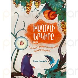 Խաղողի երկիրը, կամ Խխունջի, Խլուրդի ու Խատուտիկի ճամփորդությունը ։ Օլգա Դարյան