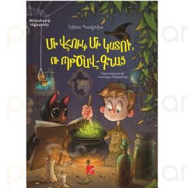 Մի վհուկ, մի կատու, ու պրծավ-գնաց ։ Նինա Պավլովա