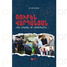 Ռուբեն Վարդանյան ․ Դոն Կիխոտն ու Վիշապները : Արա Թադևոսյան