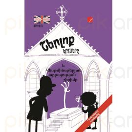 Շերլոք կրտսերը և Վեսթմինսթերյան աբբայության շիրիմը ։ Թիլո