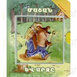 Գիրք-խճանկար Մաշան և արջը