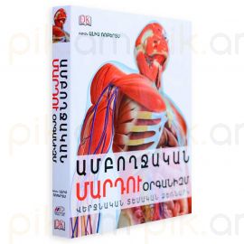 Մարդու ամբողջական օրգանիզմ