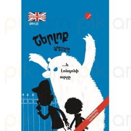 Շերլոք կրտսերը և Լոնդոնի արջը ։ Թիլո