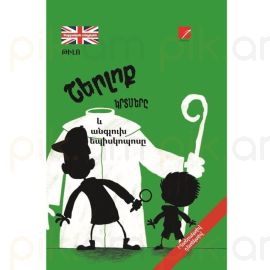 Շերլոք կրտսերն ու անգլուխ եպիսկոպոսը ։ Թիլո