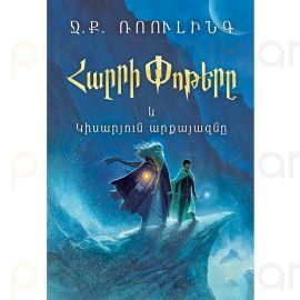 Հարրի Փոթերը և Կիսարյուն արքայազնը : Ջ. Ք. Ռոուլինգ