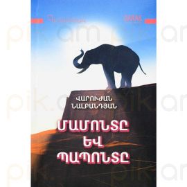 Մամոնտը և Պապոնտը : Վարուժան Նալբանդյան