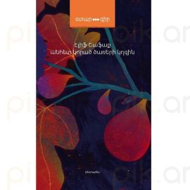 Անհետ կորած ծառերի կղզին ։ Էլիֆ Շաֆաք