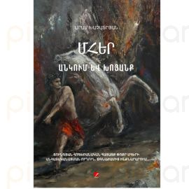 Մհեր. անկում և խոյանք ։ Արամ Խաչատրյան