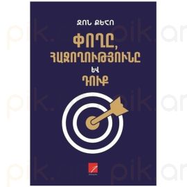 Փողը, հաջողությունը և Դուք : Ջոն Քեհո