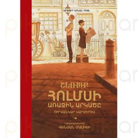 Շեռլոք Հոլմսի առաջին արկածը. Ուրվանկար կարմիրով : Արթուր Կոնան Դոյլ