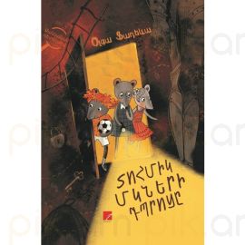 Տոհմիկ մկների դպրոցը : Օլգա Ֆադեևա