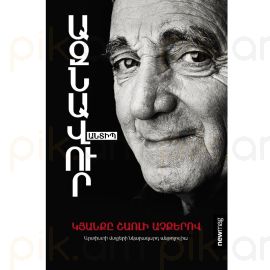 Կյանքը Շառլի աչքերով : Շառլ Ազնավուր