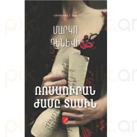 Ռոսաուրան ժամը տասին ։ Մարկո Դենևի