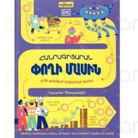 Հանրագիտարան փողի մասին : Կալպանա Ֆիթզպատրիկ