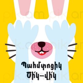 Պահմտոցիկ․ Ծիկ-վիկ