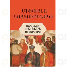 Մոռացված նախնիների ստվերները : Միխայլո Կոցյուբինսկի