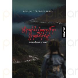 Վերջին կարմիր շրթներկը : Ծովինար Բարխուդարյան