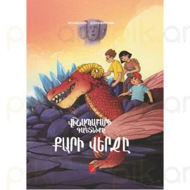 Վիշապարի գաղտնիքը. Քարի վերջը : Արտավազդ Եղիազարյան