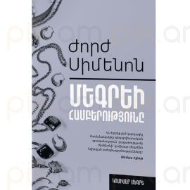 Ժորժ Սիմեոն : Մեգրեի համբերությունը