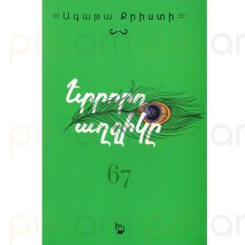 Երրորդ աղջիկը : Ագաթա Քրստի