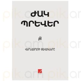 Վերնասրահի զավակները : Ժակ Պրևեր