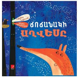 Ճոճանակի աղվեսը : Էվելինա Դաչիուտե, Աուշրա Կիուդուլայատե