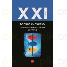 Հանրապետություններից երրորդը ։ Նորայր Սարգսյան