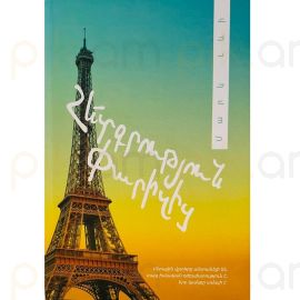 Հետգրություն Փարիզից : Մարկ Լևի