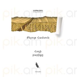 Հողի բարիքը : Քնյութ Համսուն