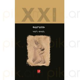 Կաղ Վկան : Գարսու