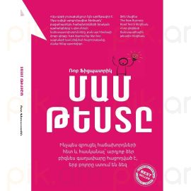 Մամ թեստը : Ռոբ Ֆիցպատրիկ