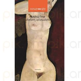 Մեռնող կենդանին : Ֆիլիպ Ռոթ