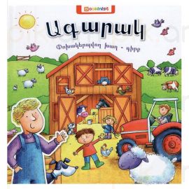 Ագարակ ։ Փոխակերպվող խաղ-գիրք