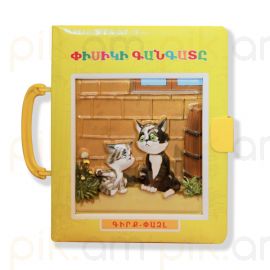 Գիրք-փազլ ։ Փիսիկի գանգատը : Հովհաննես Թումանյան