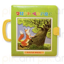 Գիրք-փազլ ։ Չարի վերջը : Հովհաննես Թումանյան